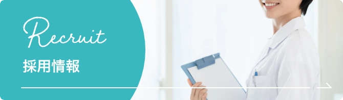 採用情報