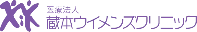 医療法人蔵本ウイメンズクリニック